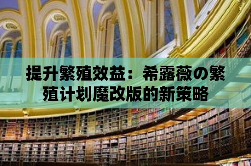 提升繁殖效益：希露薇の繁殖計劃魔改版的新策略