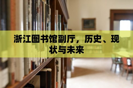 浙江圖書館副廳，歷史、現狀與未來