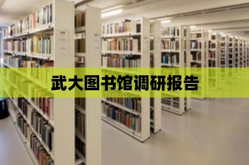 武大圖書館調研報告