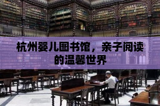 杭州嬰兒圖書館，親子閱讀的溫馨世界