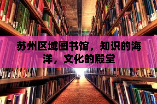 蘇州區域圖書館，知識的海洋，文化的殿堂