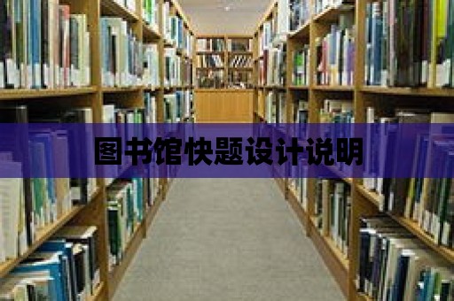 圖書館快題設計說明