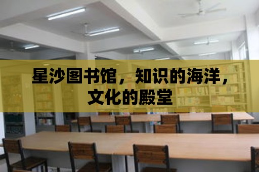 星沙圖書館，知識的海洋，文化的殿堂