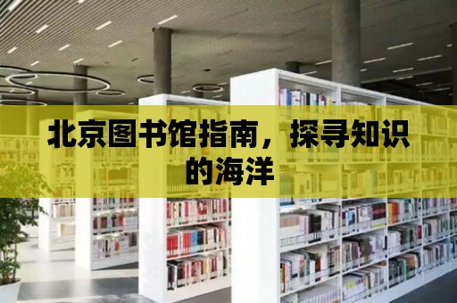 北京圖書館指南，探尋知識的海洋