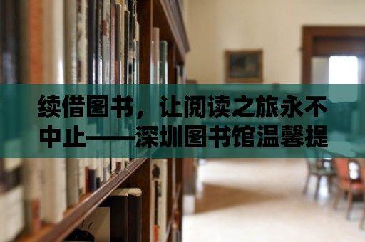 續借圖書，讓閱讀之旅永不中止——深圳圖書館溫馨提示