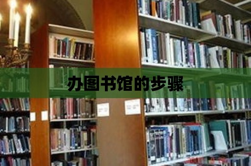 辦圖書館的步驟