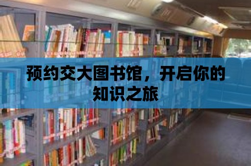 預約交大圖書館，開啟你的知識之旅