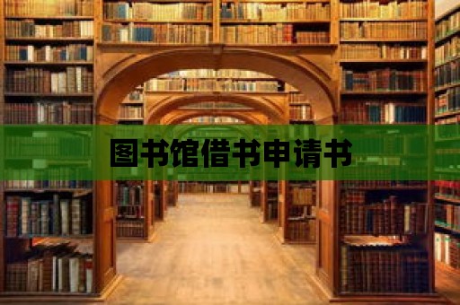 圖書館借書申請書