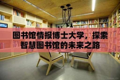 圖書館情報博士大學，探索智慧圖書館的未來之路