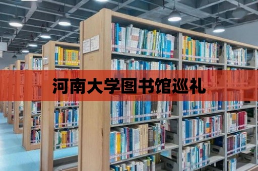 河南大學圖書館巡禮