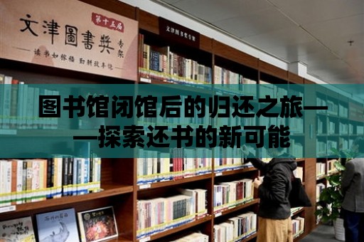 圖書館閉館后的歸還之旅——探索還書的新可能