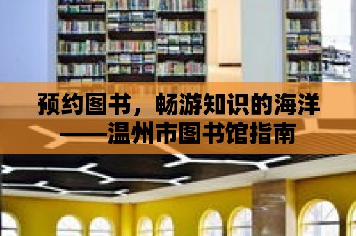 預約圖書，暢游知識的海洋——溫州市圖書館指南