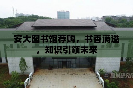 安大圖書館薦購，書香滿溢，知識引領未來