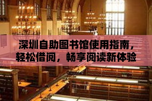 深圳自助圖書館使用指南，輕松借閱，暢享閱讀新體驗