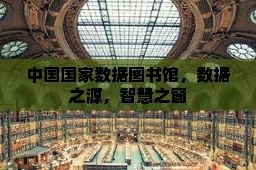 中國國家數據圖書館，數據之源，智慧之窗