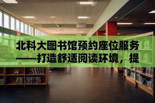 北科大圖書館預約座位服務——打造舒適閱讀環境，提升學習體驗