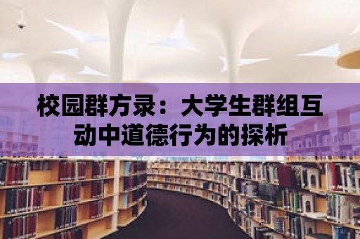 校園群方錄：大學生群組互動中道德行為的探析