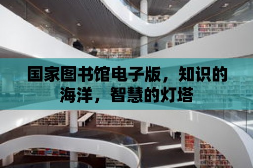 國家圖書館電子版，知識的海洋，智慧的燈塔