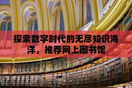 探索數字時代的無盡知識海洋，推薦網上圖書館