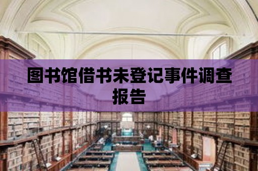 圖書館借書未登記事件調查報告