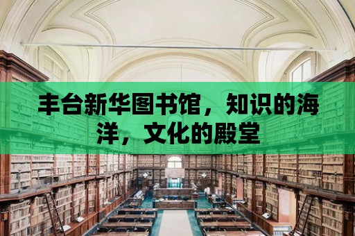 豐臺新華圖書館，知識的海洋，文化的殿堂