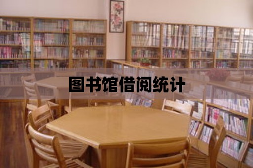 圖書館借閱統計