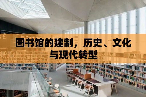 圖書館的建制，歷史、文化與現(xiàn)代轉(zhuǎn)型