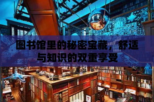 圖書館里的秘密寶藏，舒適與知識的雙重享受