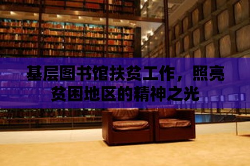 基層圖書館扶貧工作，照亮貧困地區的精神之光