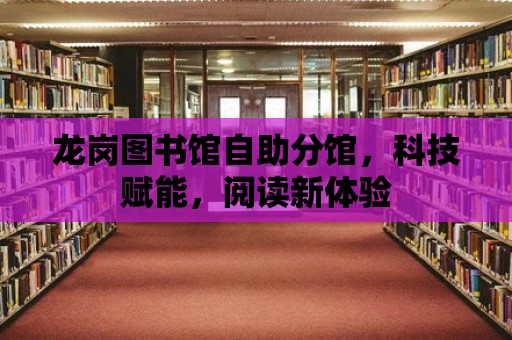 龍崗圖書館自助分館，科技賦能，閱讀新體驗