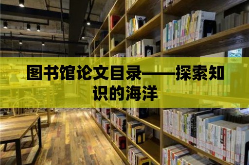 圖書館論文目錄——探索知識的海洋