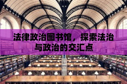 法律政治圖書館，探索法治與政治的交匯點