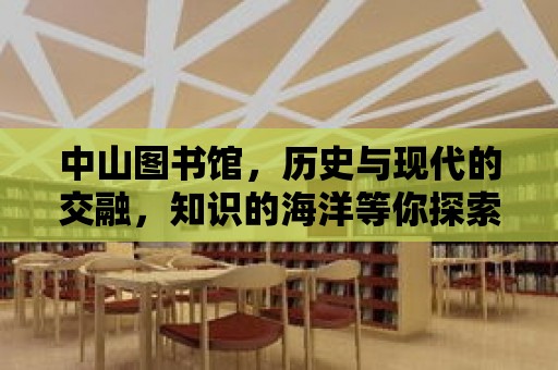 中山圖書館，歷史與現代的交融，知識的海洋等你探索