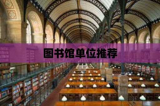 圖書館單位推薦