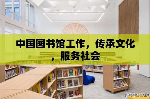 中國圖書館工作，傳承文化，服務社會