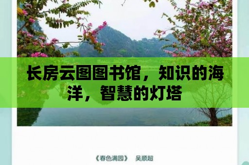 長房云圖圖書館，知識的海洋，智慧的燈塔