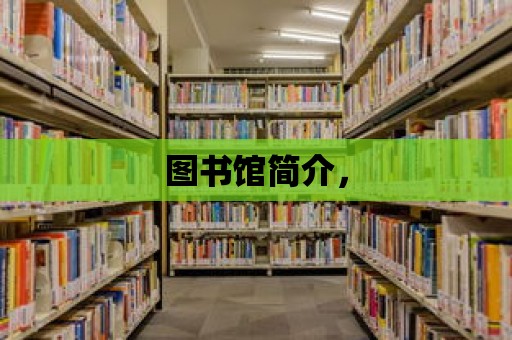 圖書館簡介，