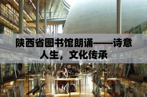 陜西省圖書館朗誦——詩意人生，文化傳承