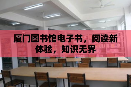 廈門圖書館電子書，閱讀新體驗，知識無界