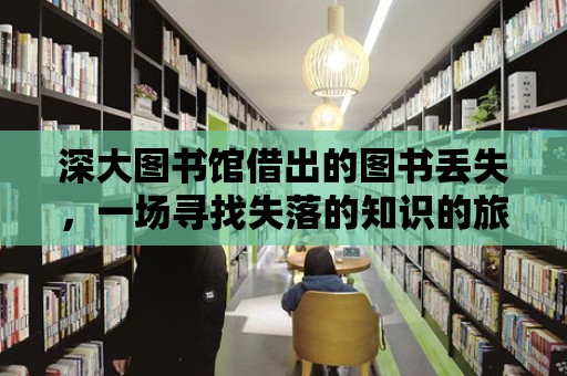 深大圖書館借出的圖書丟失，一場尋找失落的知識的旅程