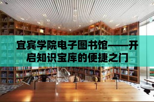 宜賓學(xué)院電子圖書館——開啟知識寶庫的便捷之門