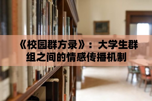 《校園群方錄》：大學(xué)生群組之間的情感傳播機(jī)制