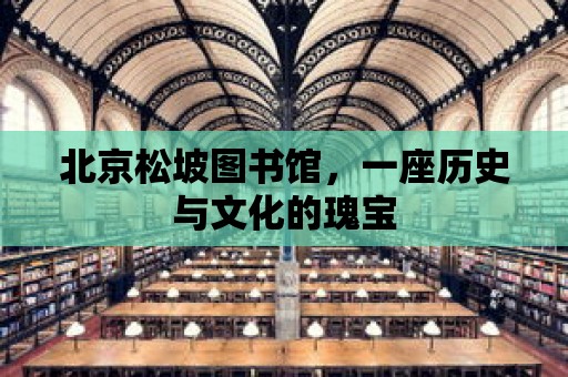 北京松坡圖書館，一座歷史與文化的瑰寶