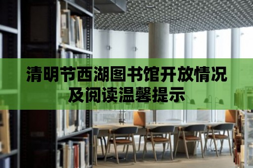 清明節(jié)西湖圖書館開放情況及閱讀溫馨提示