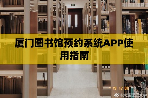 廈門圖書館預約系統APP使用指南