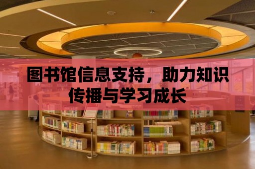 圖書館信息支持，助力知識傳播與學習成長