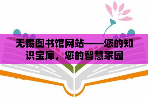 無錫圖書館網站——您的知識寶庫，您的智慧家園