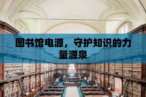 圖書館電源，守護知識的力量源泉