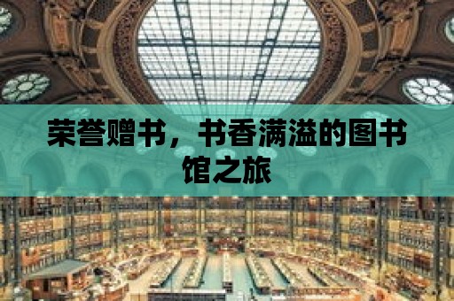 榮譽贈書，書香滿溢的圖書館之旅