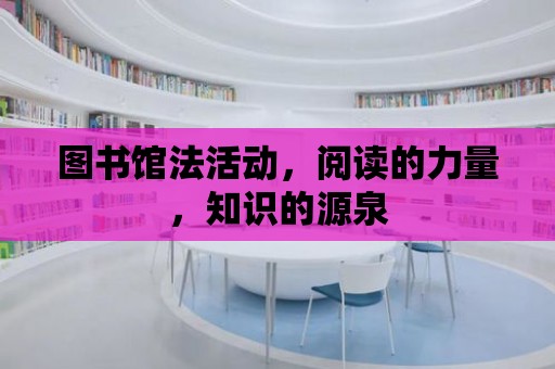 圖書館法活動，閱讀的力量，知識的源泉